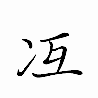 「冱」のペン字体フォント・イメージ