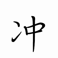「冲」のペン字体フォント・イメージ