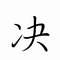 「决」のペン字体フォント・イメージ