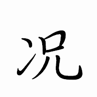 「况」のペン字体フォント・イメージ