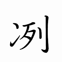 「冽」のペン字体フォント・イメージ