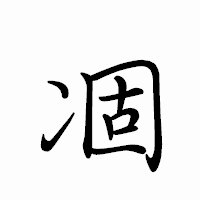 「凅」のペン字体フォント・イメージ