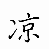 「凉」のペン字体フォント・イメージ