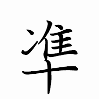 「凖」のペン字体フォント・イメージ