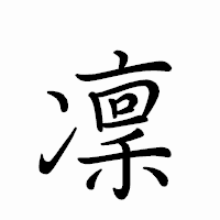 「凜」のペン字体フォント・イメージ