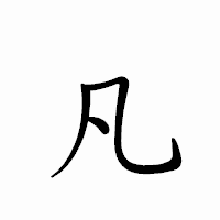 「凡」のペン字体フォント・イメージ