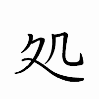 「処」のペン字体フォント・イメージ