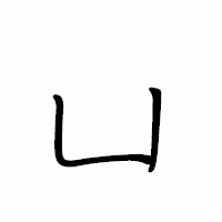 「凵」のペン字体フォント・イメージ