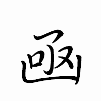 「凾」のペン字体フォント・イメージ