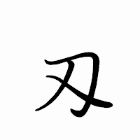 「刄」のペン字体フォント・イメージ