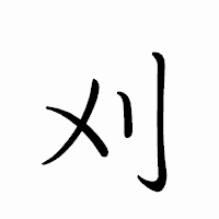 「刈」のペン字体フォント・イメージ