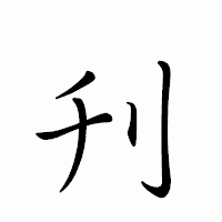 「刋」のペン字体フォント・イメージ