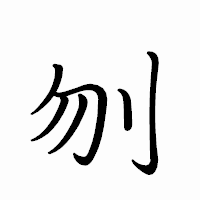 「刎」のペン字体フォント・イメージ