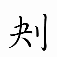 「刔」のペン字体フォント・イメージ