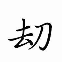 「刧」のペン字体フォント・イメージ