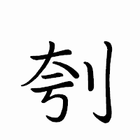 「刳」のペン字体フォント・イメージ