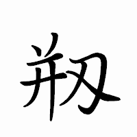 「剏」のペン字体フォント・イメージ