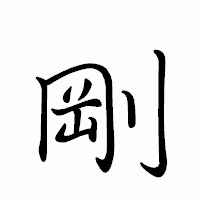 「剛」のペン字体フォント・イメージ
