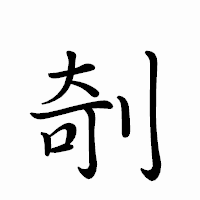 「剞」のペン字体フォント・イメージ