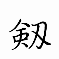 「剱」のペン字体フォント・イメージ