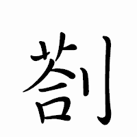 「剳」のペン字体フォント・イメージ