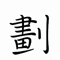「劃」のペン字体フォント・イメージ