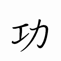 「功」のペン字体フォント・イメージ