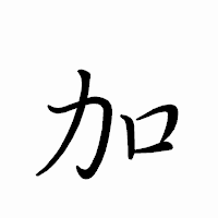 「加」のペン字体フォント・イメージ