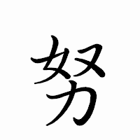 「努」のペン字体フォント・イメージ