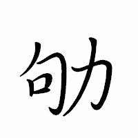 「劬」のペン字体フォント・イメージ