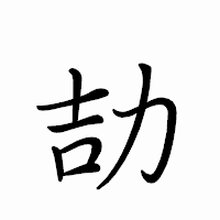 「劼」のペン字体フォント・イメージ