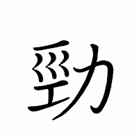 「勁」のペン字体フォント・イメージ
