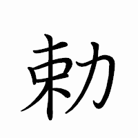 「勅」のペン字体フォント・イメージ