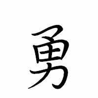 「勇」のペン字体フォント・イメージ