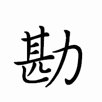 「勘」のペン字体フォント・イメージ
