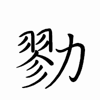 「勠」のペン字体フォント・イメージ