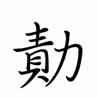 「勣」のペン字体フォント・イメージ