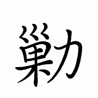 「勦」のペン字体フォント・イメージ