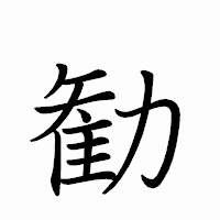 「勧」のペン字体フォント・イメージ