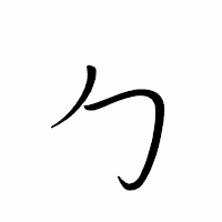 「勹」のペン字体フォント・イメージ