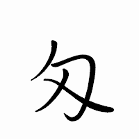 「匁」のペン字体フォント・イメージ