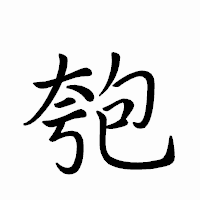 「匏」のペン字体フォント・イメージ