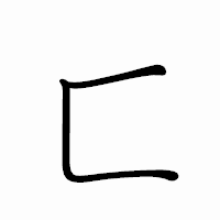 「匚」のペン字体フォント・イメージ