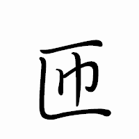 「匝」のペン字体フォント・イメージ