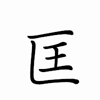 「匡」のペン字体フォント・イメージ