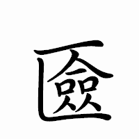 「匳」のペン字体フォント・イメージ