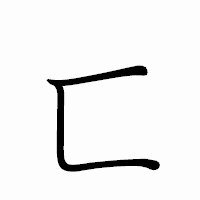 「匸」のペン字体フォント・イメージ