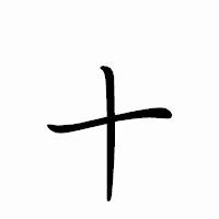 「十」のペン字体フォント・イメージ