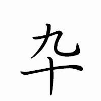 「卆」のペン字体フォント・イメージ