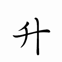 「升」のペン字体フォント・イメージ